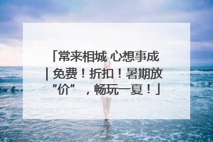 常来相城 心想事成｜免费！折扣！暑期放“价”，畅玩一夏！