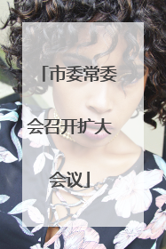 市委常委会召开扩大会议