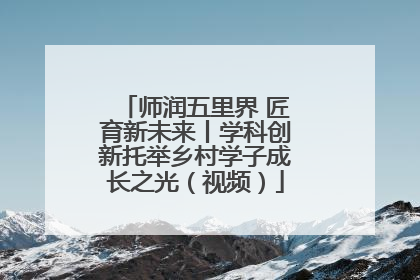师润五里界 匠育新未来丨学科创新托举乡村学子成长之光（视频）