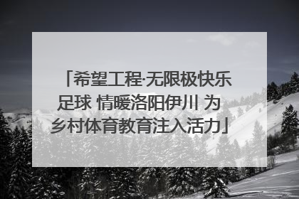 希望工程·无限极快乐足球 情暖洛阳伊川 为乡村体育教育注入活力