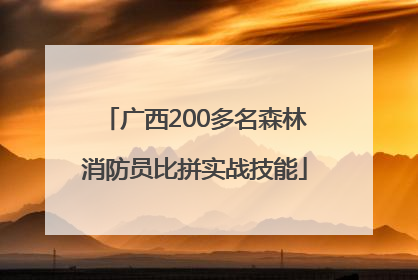 广西200多名森林消防员比拼实战技能