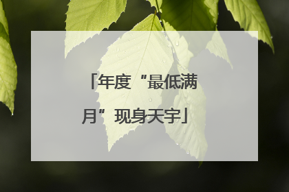 年度“最低满月”现身天宇