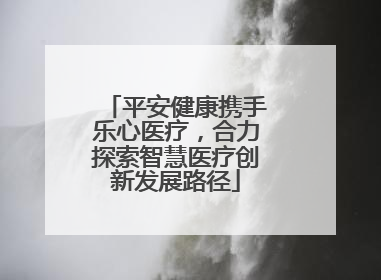 平安健康携手乐心医疗，合力探索智慧医疗创新发展路径