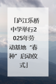 庐江乐桥中学举行2025年劳动基地“春种”启动仪式