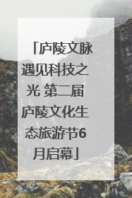 庐陵文脉遇见科技之光 第二届庐陵文化生态旅游节6月启幕
