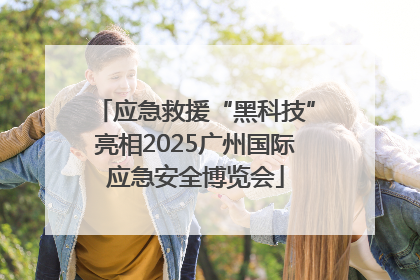 应急救援“黑科技”亮相2025广州国际应急安全博览会