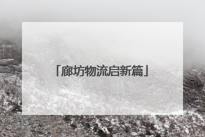 廊坊物流启新篇