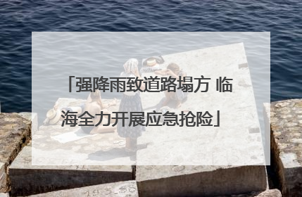 强降雨致道路塌方 临海全力开展应急抢险