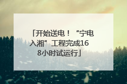 开始送电！“宁电入湘”工程完成168小时试运行
