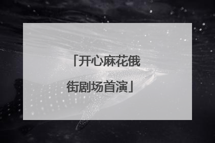 开心麻花俄街剧场首演