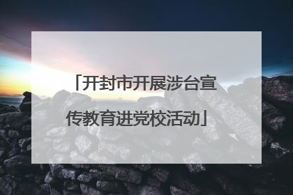 开封市开展涉台宣传教育进党校活动