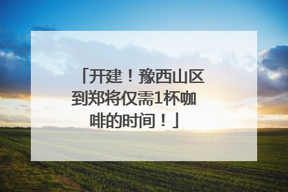 开建！豫西山区到郑将仅需1杯咖啡的时间！