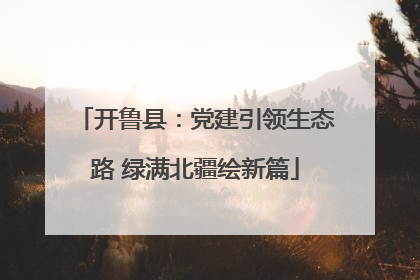 开鲁县：党建引领生态路 绿满北疆绘新篇