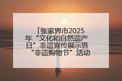 张家界市2025年“文化和自然遗产日”非遗宣传展示暨“非遗购物节”活动在慈利县盛大启幕