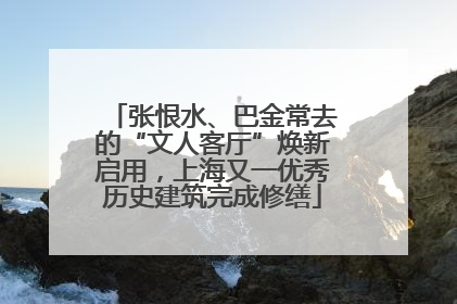 张恨水、巴金常去的“文人客厅”焕新启用，上海又一优秀历史建筑完成修缮