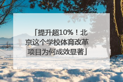 提升超10%！北京这个学校体育改革项目为何成效显著