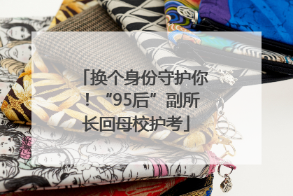 换个身份守护你！“95后”副所长回母校护考
