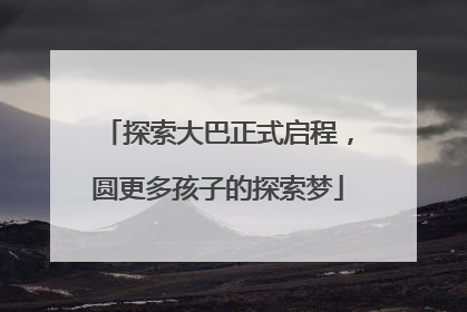 探索大巴正式启程，圆更多孩子的探索梦