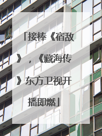 接棒《宿敌》，《藏海传》东方卫视开播即燃