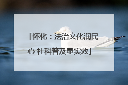 怀化：法治文化润民心 社科普及显实效
