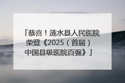 恭喜！涟水县人民医院荣登《2025（首届）中国县级医院百强》