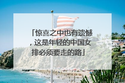 惊喜之中也有遗憾，这是年轻的中国女排必须要走的路