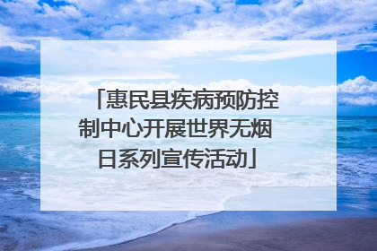 惠民县疾病预防控制中心开展世界无烟日系列宣传活动