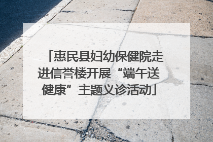 惠民县妇幼保健院走进信誉楼开展“端午送健康”主题义诊活动