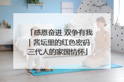 感恩奋进 双争有我｜酱坛里的红色密码 三代人的家国情怀