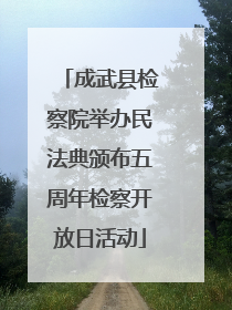 成武县检察院举办民法典颁布五周年检察开放日活动
