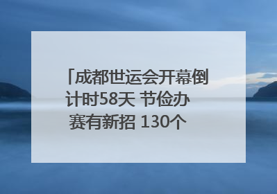 成都世运会开幕倒计时58天 节俭办赛有新招 130个“世运空间”陆续开放｜成都发展