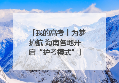 我的高考丨为梦护航 海南各地开启“护考模式”