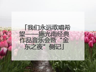 我们永远歌唱希望——施光南经典作品音乐会暨“金东之夜”侧记