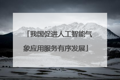 我国促进人工智能气象应用服务有序发展