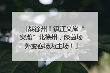 战徐州！镇江文旅“突袭”北徐州，绿茵场外变客场为主场！