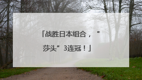 战胜日本组合，“莎头”3连冠！