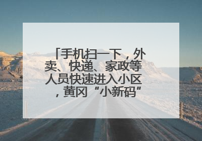 手机扫一下，外卖、快递、家政等人员快速进入小区，黄冈“小新码”化解两头难