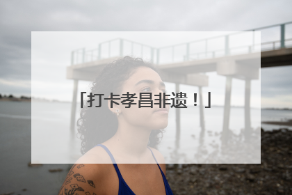 打卡孝昌非遗！