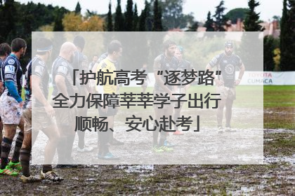 护航高考“逐梦路”全力保障莘莘学子出行顺畅、安心赴考