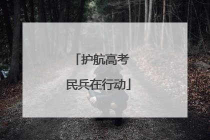 护航高考 民兵在行动