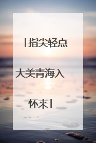 指尖轻点大美青海入怀来