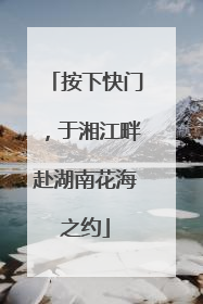 按下快门，于湘江畔赴湖南花海之约