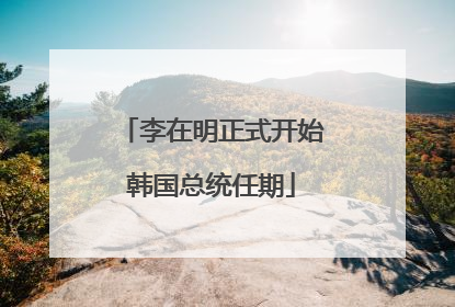 李在明正式开始韩国总统任期