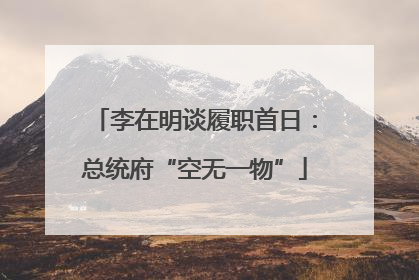 李在明谈履职首日：总统府“空无一物”