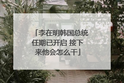 李在明韩国总统任期已开启 接下来他会怎么干