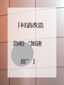 村道改造急盼“加速度”