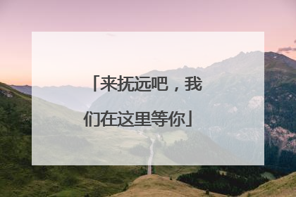 来抚远吧，我们在这里等你