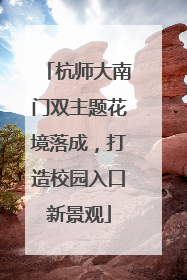 杭师大南门双主题花境落成，打造校园入口新景观