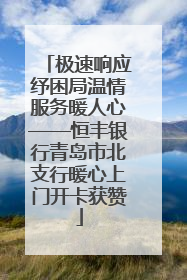 极速响应纾困局温情服务暖人心——恒丰银行青岛市北支行暖心上门开卡获赞