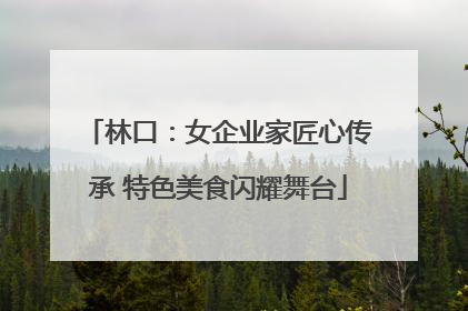 林口：女企业家匠心传承 特色美食闪耀舞台